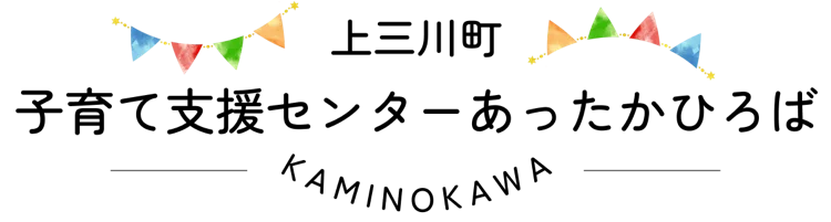 上三川町子育て支援センターあったかひろば